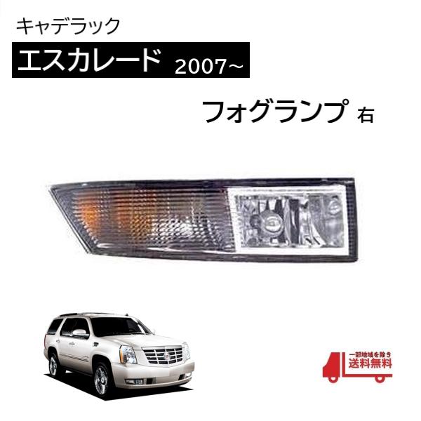 キャデラック エスカレード 07y- 純正タイプ フロント フォグランプ 右 ESV EXT フォグ...
