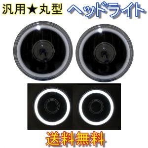 汎用 丸型 丸灯 7インチ ブルー H4 CCFLイカリング インナーブラック