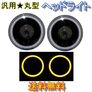 汎用 丸型 HI/LO切替 7インチ LEDイカリングプロジェクターフロント