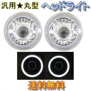 汎用 丸型 HI/LO切替 7インチ LEDイカリングプロジェクターフロント