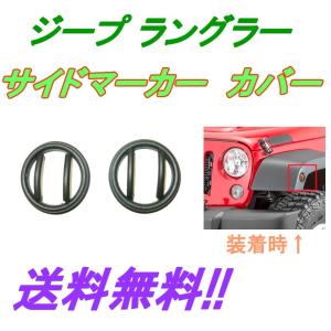 訳有 Jeep ジープ JK ラングラー サイドマーカー ランプガード ブラック 左右 セット カバー ベゼル 定形外｜auto-parts-jp