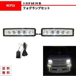 トヨタ bB 30 系 前期 後期 フロント LEDフォグランプ デイライト 左右セット フォグライト バンパー NCP30 NCP31 NCP34 NCP35 送料無料｜auto-parts-jp