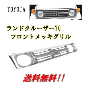 トヨタ ランドクルーザー 70系 前期 中期 フロントグリル ブラック