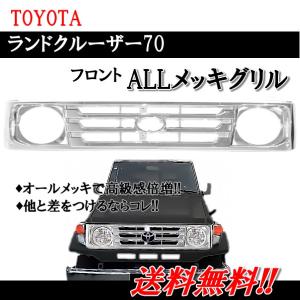 ランクル70前期用フロントグリル トヨタ ランドクルーザー 70系 前期 中期 フロントグリル ブラック