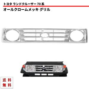 トヨタ ランドクルーザー 70 系 後期仕様 オールクロームメッキ フロント グリル HZJ76V HZJ76K HZJ77V HZJ77HV PZJ77V PZJ77HV