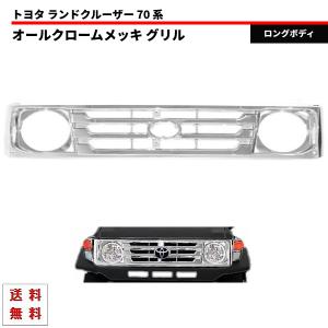 ランドクルーザー トヨタ ランクル 70 系 クロームメッキ