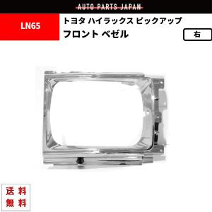 トヨタ ハイラックス ピックアップトラック フロント ALL クロームメッキ ベゼル 右 2WD YN65 YN60 LN60 LN65 ラジエーターグリル 送料無料｜auto-parts-jp