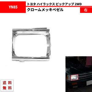 トヨタ ハイラックス ピックアップトラック フロント クロームメッキベゼル 右 YN80 LN85 YN85 ラジエーターグリル 53132-89117 送料無料｜auto-parts-jp