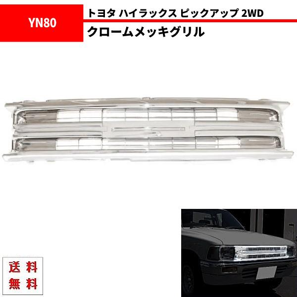 トヨタ ハイラックス ピックアップトラック フロント オールクロームメッキ YN80 LN85 YN...