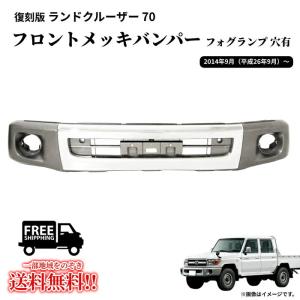 ランドクルーザー70 フロントバンパー ランドクルーザー トヨタ 復刻版 ランクル 70 バンパー GRJ76K GRJ79K