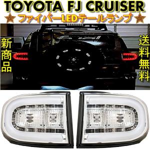 FJ クルーザー (07〜) ソナー LEDライトバーテールランプ レッド