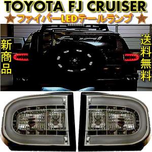 トヨタ（TOYOTA） TOYOTA FJクルーザー スモーク ファイバーLEDリア