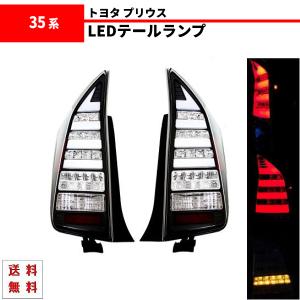 トヨタ プリウス PRIUS 30 35系 テールランプ 赤白 ファイバー LED
