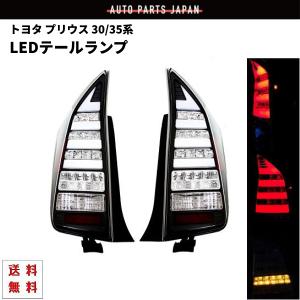 トヨタ プリウス30 / 35系 LED クリア テールライト後期 純正タイプ トヨタ プリウス 30 / 35系 テールランプ リア LED クリアコンビ 右