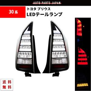 トヨタ プリウス PRIUS 30 35 系 テールランプ クリアコンビ