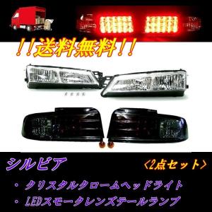 日産（NISSAN） シルビア S14 LED クリスタルクローム テール ランプ