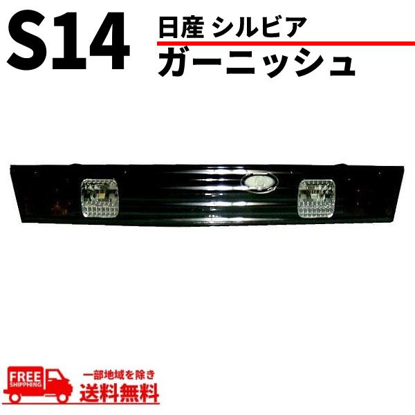 日産 シルビア S14 前期 / 後期 ダークブラッククローム リアガーニッシュ テールランプ 黒 ...