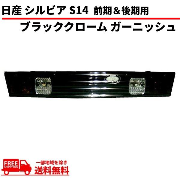 日産 シルビア S14 前期 / 後期 ダークブラッククローム リアガーニッシュ テールランプ 黒 ...