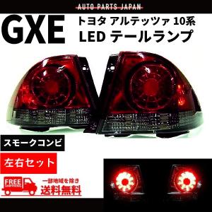 ぷふふふふ　アルテッツァ　sxe10 gxe10 社外 テールランプ 楽天市場】SXE10 GXE10 アルテッツァ LED テールランプ レッド