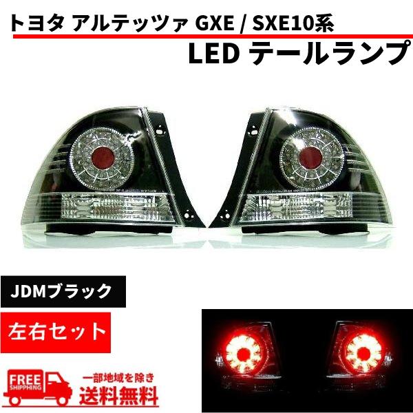 トヨタ アルテッツァ GXE / SXE 10系 LED JDMブラック テール ランプ スモーク ...