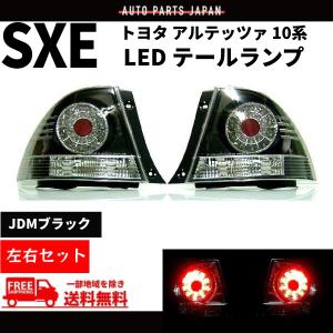 トヨタ アルテッツァ 10 系 GXE10 SXE10 LED テールランプ
