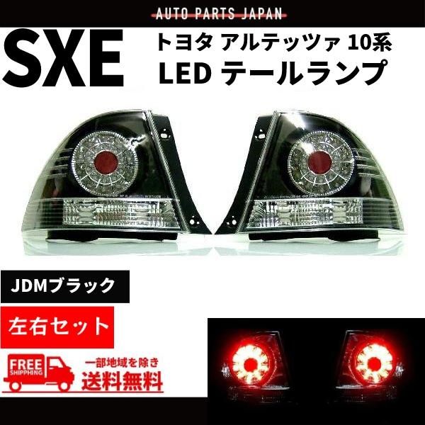 トヨタ アルテッツァ GXE / SXE 10系 LED JDMブラック テール ランプ スモーク ...