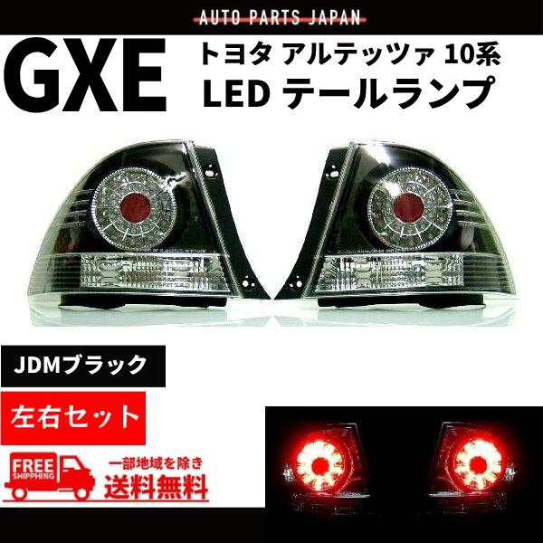 トヨタ アルテッツァ GXE / SXE 10系 LED JDMブラック テール ランプ スモーク ...