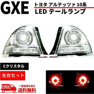 トヨタ（TOYOTA） アルテッツァ GXE SXE 10系 スモークコンビ LED