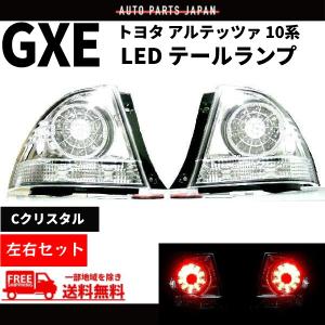 トヨタ（TOYOTA） アルテッツァ 10 系 GXE10 SXE10 LED テールランプ