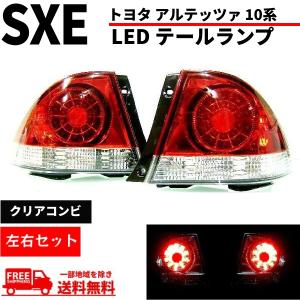 トヨタ（TOYOTA） アルテッツァ GXE SXE10系 クリアコンビ LED
