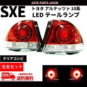 アルテッツァ 純正 テールランプ 左右セット トヨタ（TOYOTA） アルテッツァ GXE SXE10系 クリアコンビ LED