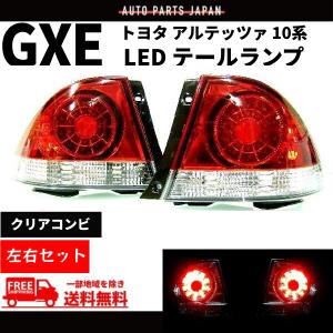 アルテッツァ 純正 テールランプ 左右セット トヨタ（TOYOTA） アルテッツァ GXE SXE10系 クリアコンビ LED