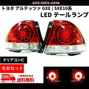 トヨタ（TOYOTA） アルテッツァ GXE SXE10系 クリアコンビ LED