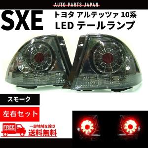 アルテッツァ テールランプ左右セット トヨタ アルテッツァ GXE SXE 10系 スモークコンビ LED