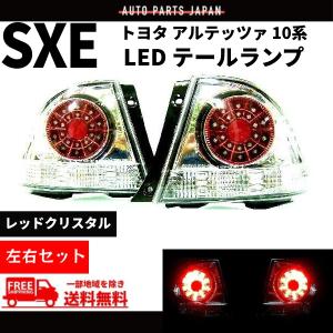 トヨタ　アルテッツァ　テールランプユニット左右セット トヨタ アルテッツァ 10 系 GXE10 SXE10 LED テールランプ