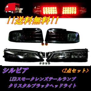 日産（NISSAN） シルビア S14 前期 後期 LED クリスタルスモーク リア