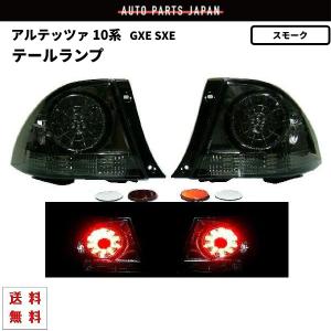 トヨタ アルテッツァ GXE SXE 10系 スモークコンビ LEDテールランプ