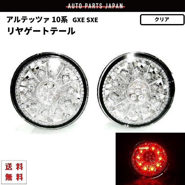 トヨタ アルテッツァ GXE SXE10系 LEDクリスタルテールランプ 新品 左右セット クリア ...