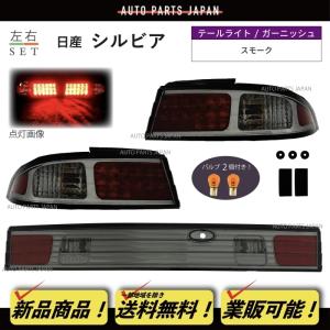 シルビアs１４ガーニッシュ　新品 日産 送料無料 シルビア S14 前期 後期 JDMブラック リア