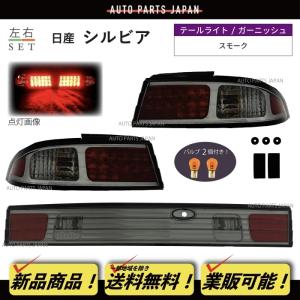 送料無料 日産 シルビア S14  前期 後期 LED クリスタルスモーク リア テールランプ 左右...