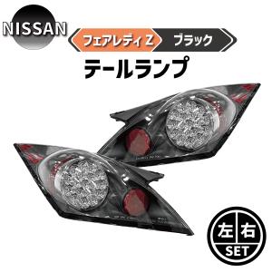 日産 フェアレディZ 350Z Z33 リア LED テールランプ ブラック 左右セット ゼット 前期用 キャンセラー内蔵 リフレクター付き｜auto-parts-jp