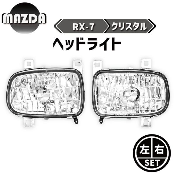RX-7 FD3S系 クリスタル フロント ヘッドライト 左右 セット リフレクタータイプ クリア ...