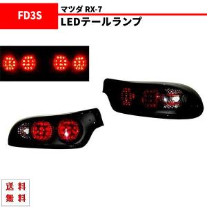 マツダ RX-7 RX7 92-03y リア ブラック LED テールランプ FD3S