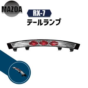 マツダ RX-7 RX7 92-03y ガーニッシュ テールランプ リヤゲート ユーロ 白 インナークロームメッキ FD3S リア｜auto-parts-jp