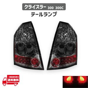 クライスラー 300 300C 前期 リアLEDスモークメッキテールランプ 左右