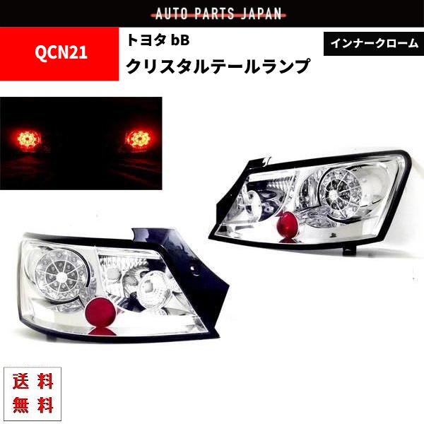 トヨタ bB インナークロームメッキ LEDクリスタルテールランプ 左右セット QNC20 QNC2...