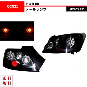 トヨタ bB 06y- JDMブラックLEDクリアテールランプ 左右 QNC20 QNC21