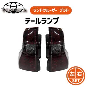 トヨタ ランドクルーザー プラド 150系 テールランプ 前期 中期 TRJ150W リア LED スモーク コンビテール  ランクル 送料無料｜auto-parts-jp