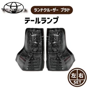 トヨタ純正TRJ150W ランドクルーザープラド前期 テールランプ トヨタ ランドクルーザー プラド 150系 前期 中期 LED クリア