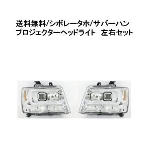 特注日本光軸仕様 シボレー ヘッドライト プロジェクター タホ